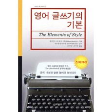 영어 글쓰기의 기본