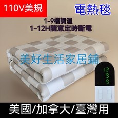 電熱毯110v美規家用電褥子定時斷電日本臥室暖床保暖電加熱墊格子美好生活家居鋪, 110v日本用,150*120cm