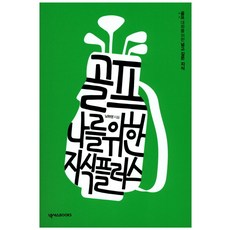 골프 나를 위한 지식 플러스:골프 대화를 위한 넓고 깊은 지식, 넥서스BOOKS, 남화영 저