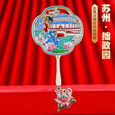 蘇州地標扇形冰箱貼金屬磁吸中國風城市景點打卡旅游文創紀念品陶瓷冰箱貼冰箱磁鐵可愛磁鐵吸鐵白板貼黑板貼居家裝飾, 蘇州拙政園 扇形冰箱貼