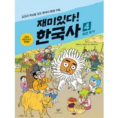 재미있다! 한국사 4: 조선 후기:교과서 핵심을 담은 한국사 현장 수업, 4 조선후기, 창비, 구완회
