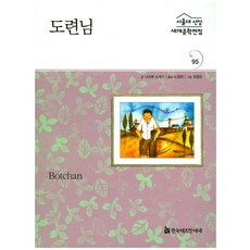 少爺, 韓國赫曼赫塞, 夏目漱石 著/盧英姬 編著/崔英蘭 繪