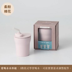 Miniware 愛喝水水杯組 寶寶學習水杯 三階段防漏設計 可拆卸易清洗, 1個, 愛喝水水杯組｜柔粉棉花