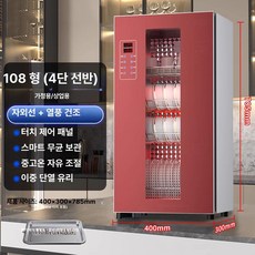 주방 살균 건조기 스테인리스 식기 자외선 소형 고온, 와인레드 108 온풍 건조 8버튼 스마트 보관, 기본 색상