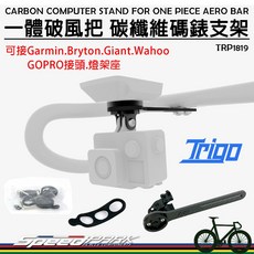 Trigo 一體破風把 碳纖維碼錶支架 Garmin/Bryton/GoPro/車燈 延伸座, 1個