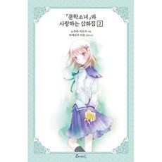 文學少女與戀愛的插畫集2 輕小說 文學少女系列 愛藏版, 10 本書, 嘉年華Plus