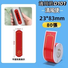 精臣台灣總代理貨 精臣D101標籤機原廠標籤紙 D101專用 多種圖案可愛卡通選擇 防水防油防刮耐劃 手賬 姓名貼, 1個, 清風使23x83-80張（新款）