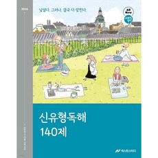 2026 조태정 영어 신유형독해 140제