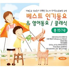 지혜로운 엄마들이 선택한 베스트 인기동요 cd & 영어동요 cd/ 클래식 CD음반(5Disc)/ 총 157곡 수록/ 창의성발달 EQ발달 / 또봇 주제가 뽀로로 엔딩송 등, 5 CD