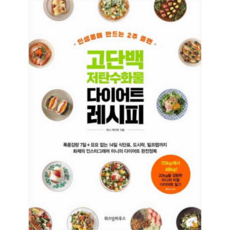 고단백 저탄수화물 다이어트 레시피, 상품명, 상세 설명 참조, 상세 설명 참조