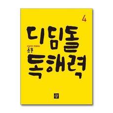 디딤돌 초등 독해력 4(2019), 초등4학년