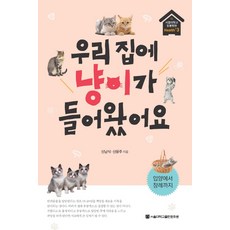貓咪來我們家了：從領養到葬禮, 首爾大學出版文化院, 申南植,申允珠 共著