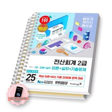 [지구돋이 책갈피 증정] 2025 이기적 전산회계 2급 이론+실무+기출문제 (전2권) 영진닷컴 [스프링제본], [제본 2권-이론실무/기출]