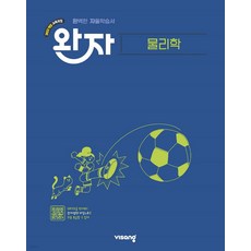 완자 고등 물리학 (2026년용) (2022 개정 교육과정), 과학영역, 고등학생