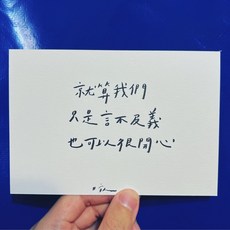 [字人 Wordcraftsman]白紙黑字手寫明信片/言不及義（附pp袋）, 1個