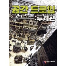 공간 드로잉 : 투시편