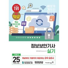 2025 이기적 정보보안기사 실기 기본서, 영진닷컴