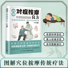 番茄書屋 圖解對癥按摩良方 指壓穴位按摩療法 中醫養生書籍 疏通經絡 健康延年, 【中醫養生】圖解對症按摩良方,中國人保財險承保 假一賠十