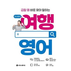 [시원스쿨닷컴] 급할 때 바로 찾아 말하는 이시원의 여행 영어 (시원스쿨 여행 시리즈) [따뜻한책방], 상세 설명 참조