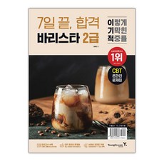 이기적 바리스타 2급 7일 끝. 합격 / 영진.com