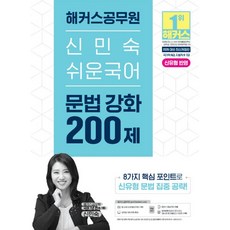 2026 해커스공무원 신민숙 쉬운국어 문법 강화 200제, 2026 해커스공무원 신민숙 쉬운국어 문법 강화 200