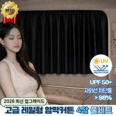2025신상 쏘미캠핑 차량용햇빛가리개 레일형 암막커튼4장세트, 1세트, 블랙