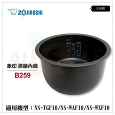全速購 象印 6人份 B259 黑金剛電鍋內鍋 (適用NS-TGF10/NS-WXF10), 1個