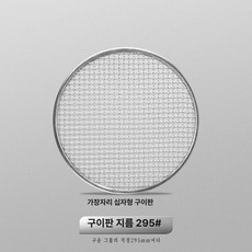 식당 메시 숯불 구리 구이 직화 갈비 불판 석쇠 1, 295# 가장자리 덮개 그릴망, 1개, 1cm