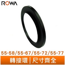 【ROWA 樂華】轉接環 55mm轉58mm 鏡頭轉接環 濾鏡轉接環 鋁合金材質, 1個, 55-58