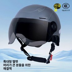 특대 4xl 바이크 전기 자전거 오픈페이스 보호 헬멧 안전한 통풍 경량 모자, 1개, 특대 105 티 컬러 숏 80cm