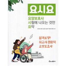 요양보호사 시험에 나오는 것만 요약, 동문사