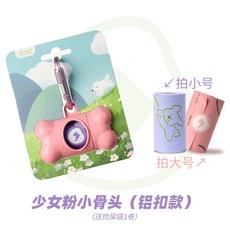 溜啦 拾便袋小骨頭分配器, 1個, 少女粉小骨頭 送袋1卷 ,大號袋子 1卷15個