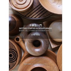 木車旋入門 (GETTING STARTED IN WOODTURNING) - 時尚木工系列, 單本