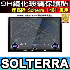 Subaru Solterra 14吋 9H鋼化玻璃保護貼, 2026年後【Solterra】14吋 鋼化, 1個