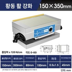 공작물 가공 고정 테이블 제품 측정 설정 자석 연마 대상 물체 워크홀딩 가공물정위 영구 정확한 각도, 9.황동 경화 자석활사인 150X350