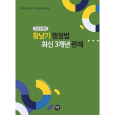 2026 황남기 행정법 최신 3개년 판례:변호사시험 공무원시험 대비, 2026 황남기 행정법 최신 3개년 판례, 황남기(저), 학연
