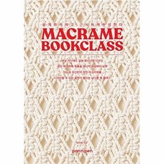 마크라메 북클래스:쉽게 따라하고 근사하게 완성한다, PAN n PEN(팬앤펜), 변지예 저