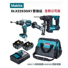 Makita牧田18V雙機雙電組DLX2253GX1震動電鑽鎚鑽套裝，雙電池配置，專業級電動工具組, 1個