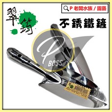 翠筠 不銹鋼铲 園藝铲/土铲, 1個