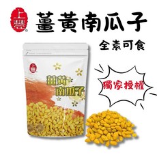 【上豐】薑黃南瓜子 (買3送1) 60g - 下酒菜/全素零食, 1個