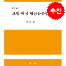 보험 해상 항공운송법 (제13판), 삼영사, 최준선