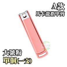 A款 馬卡龍 指甲剪 大號粉色 單支, 1個, A款馬卡龍｜大號粉｜單個