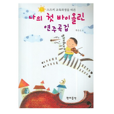 나의 첫 바이올린 연주곡집 (스즈끼 교육 과정에 따른)