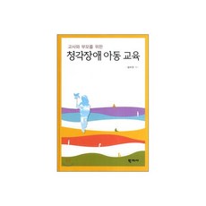 창각장애 아동 교육