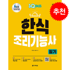 2026 원큐패스 한식조리기능사 필기 + 쁘띠수첩 증정, 다락원, 이현경