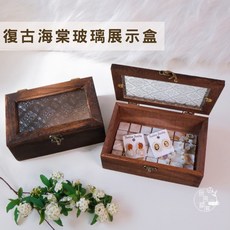 復古海棠玻璃展示盒 飾品收納盒 木製收納盒, 1個