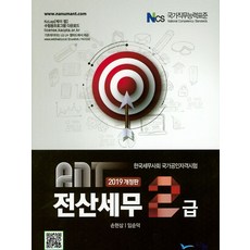 ANT전산세무 2급 (2019), 나눔A&T(나눔에이엔티)