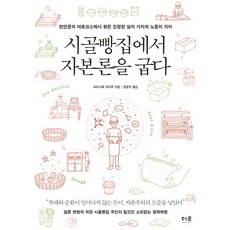 시골빵집에서 자본론을 굽다:천연균과 마르크스에서 찾은 진정한 삶의 가치와 노동의 의미, 더숲, 와타나베 이타루