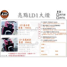 JETSR JETSL SL158 LED 改裝大燈 亮點LD1, 1個, 選配-電動高低馬達+取消全時點燈,無須加購