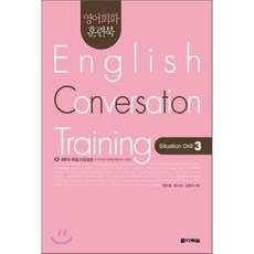 영어회화 훈련북(English Conversation Training) Situation Drill. 3, 다락원, 영어회화 훈련북